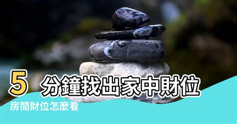 財位流水盆|客廳／房間財位怎麼看？居家風水財位在哪裡？｜方格 